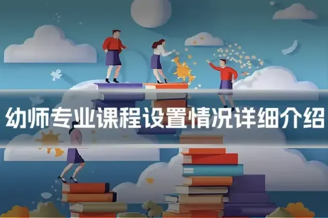 幼师专业课程设置情况详细介绍