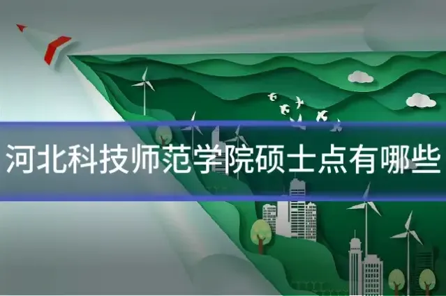 河北科技师范学院硕士点有哪些