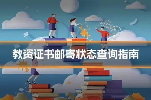 教资证书邮寄状态查询指南