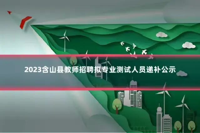 2023含山县教师招聘拟专业测试人员递补公示