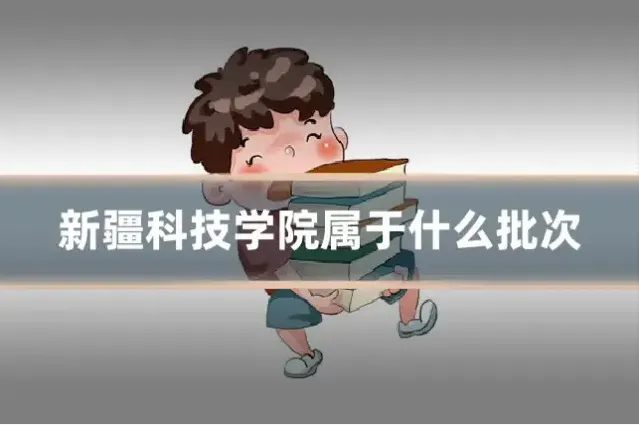 新疆科技学院属于什么批次
