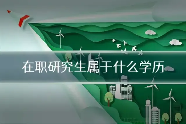 在职研究生属于什么学历