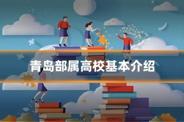 青岛部属高校基本介绍