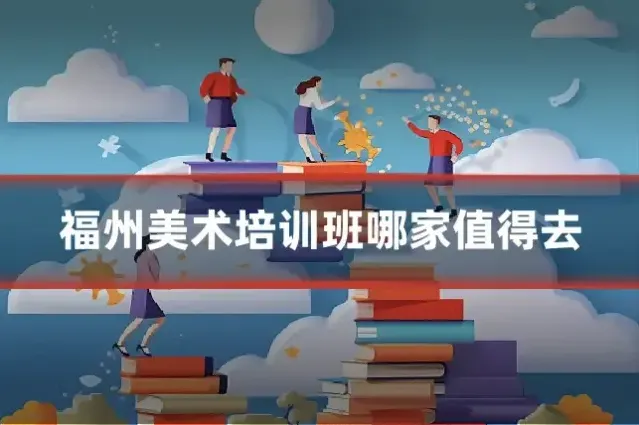 福州美术培训班哪家值得去
