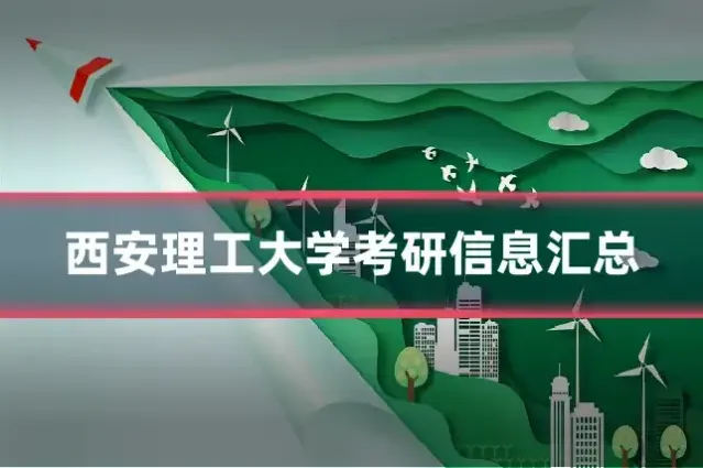 西安理工大学考研信息汇总