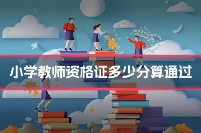 小学教师资格证多少分算通过
