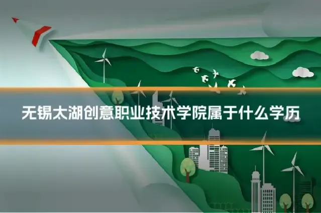 无锡太湖创意职业技术学院属于什么学历