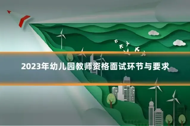 2023年幼儿园教师资格面试环节与要求