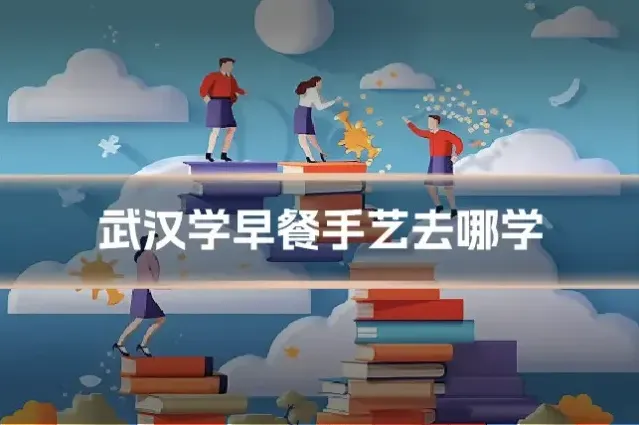 武汉学早餐手艺去哪学