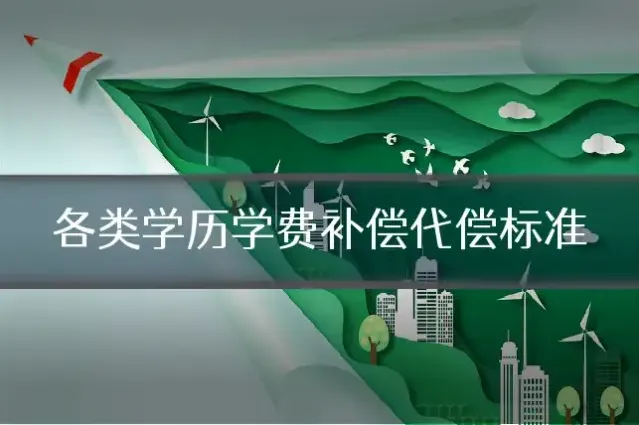 各类学历学费补偿代偿标准