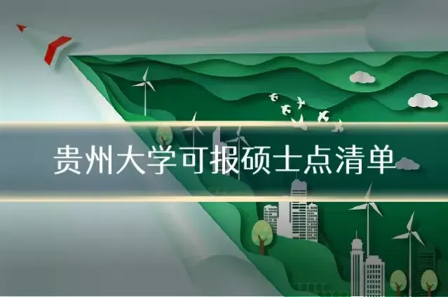 贵州大学可报硕士点清单