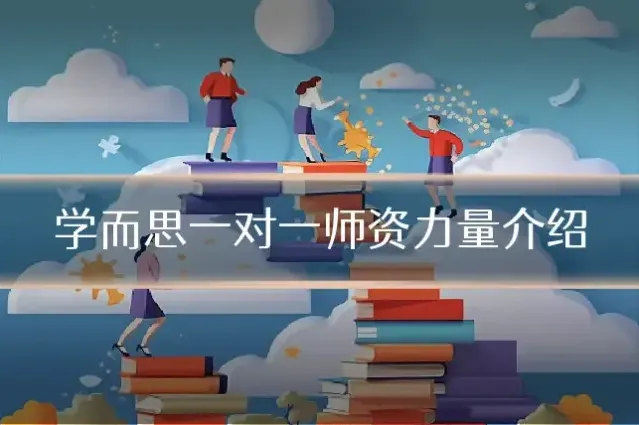 学而思一对一师资力量介绍