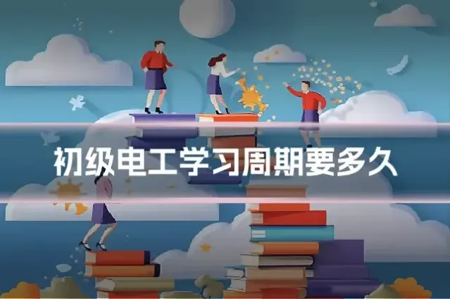 初级电工学习周期要多久