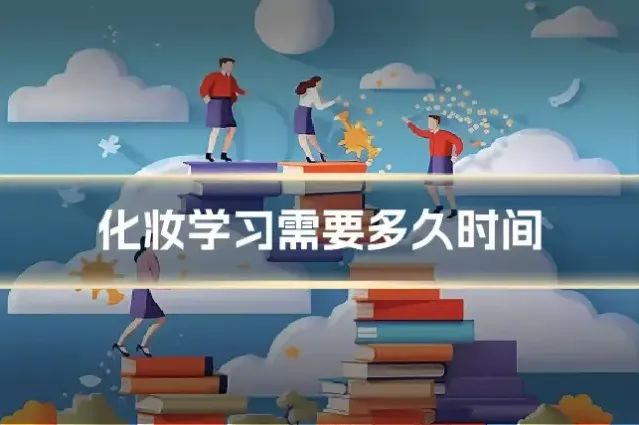 化妆学习需要多久时间
