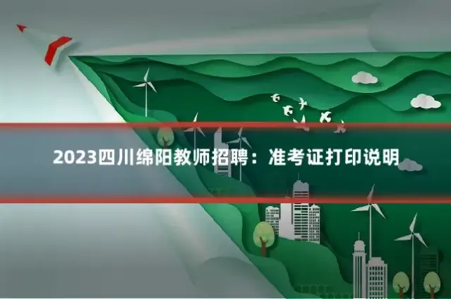 2023四川绵阳教师招聘：准考证打印说明