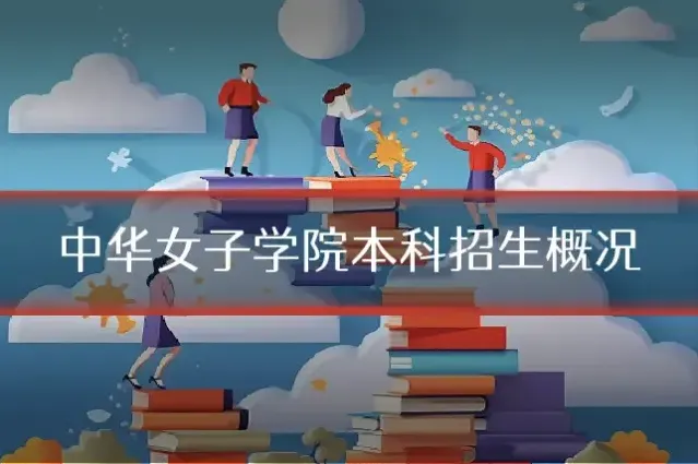 中华女子学院本科招生概况