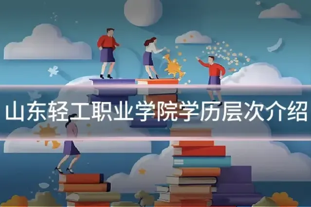 山东轻工职业学院学历层次介绍
