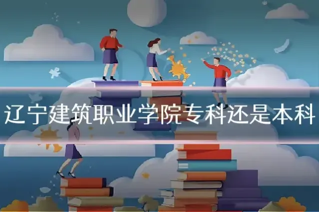 辽宁建筑职业学院专科还是本科