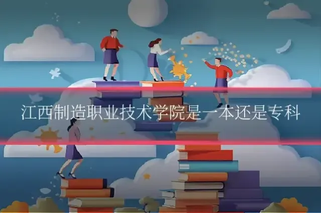 江西制造职业技术学院是一本还是专科