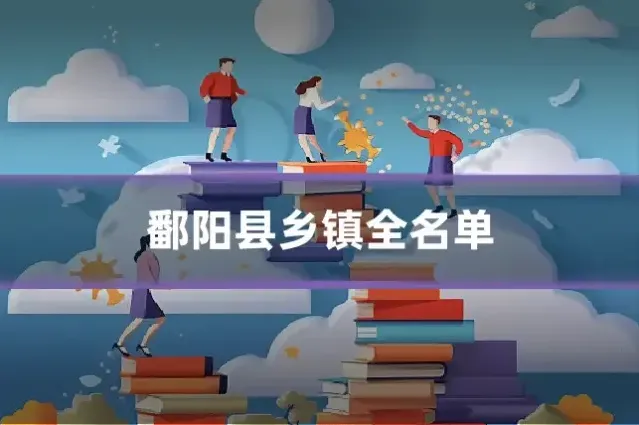 鄱阳县乡镇全名单