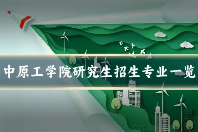中原工学院研究生招生专业一览