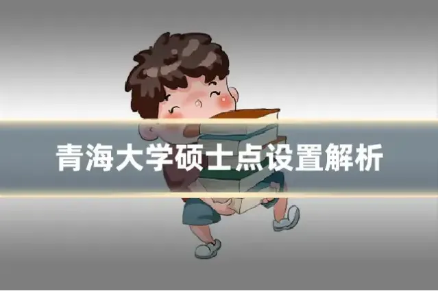 青海大学硕士点设置解析
