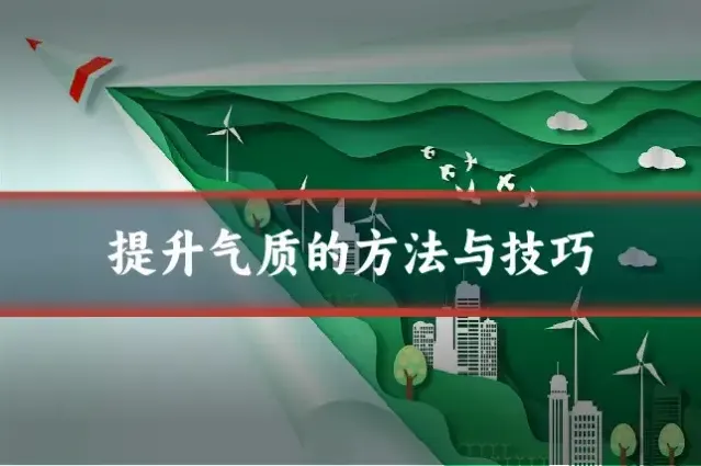 提升气质的方法与技巧