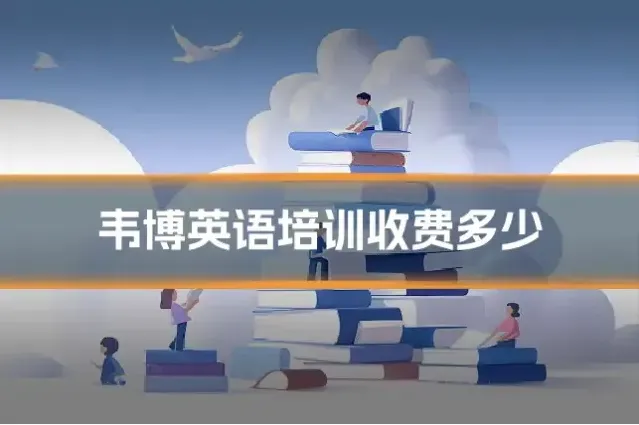 韦博英语培训收费多少
