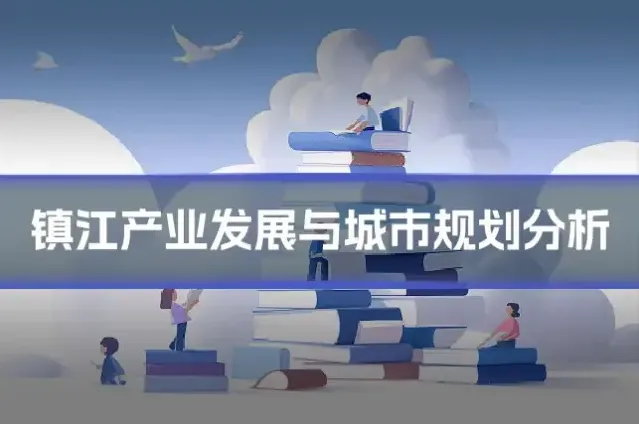 镇江产业发展与城市规划分析