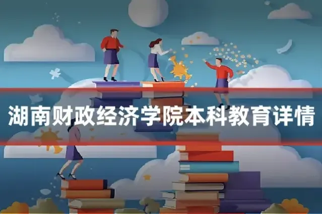 湖南财政经济学院本科教育详情