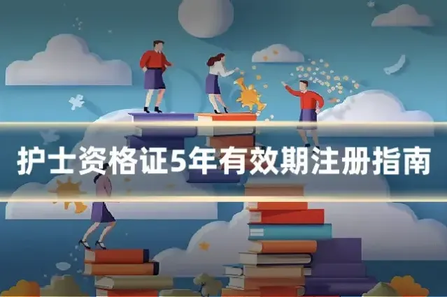 护士资格证5年有效期注册指南
