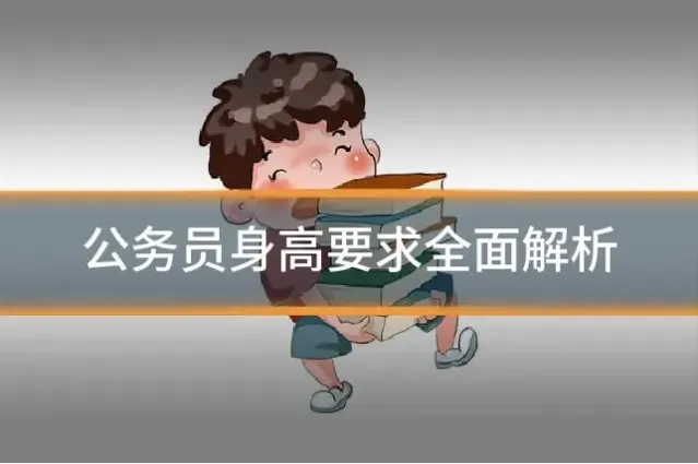公务员身高要求全面解析