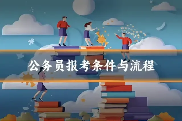 公务员报考条件与流程