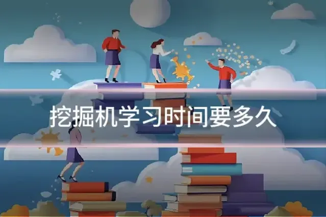 挖掘机学习时间要多久