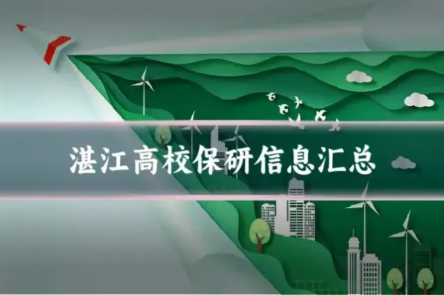 湛江高校保研信息汇总