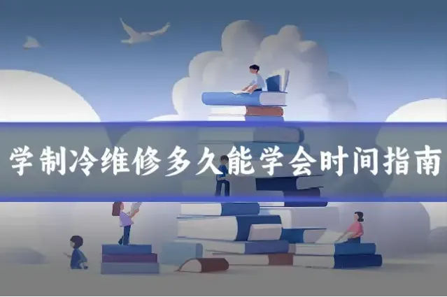 学制冷维修多久能学会时间指南