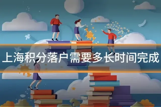 上海积分落户需要多长时间完成
