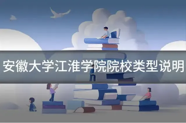 安徽大学江淮学院院校类型说明