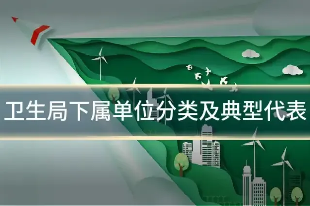 卫生局下属单位分类及典型代表