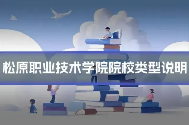 松原职业技术学院院校类型说明