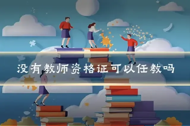 没有教师资格证可以任教吗