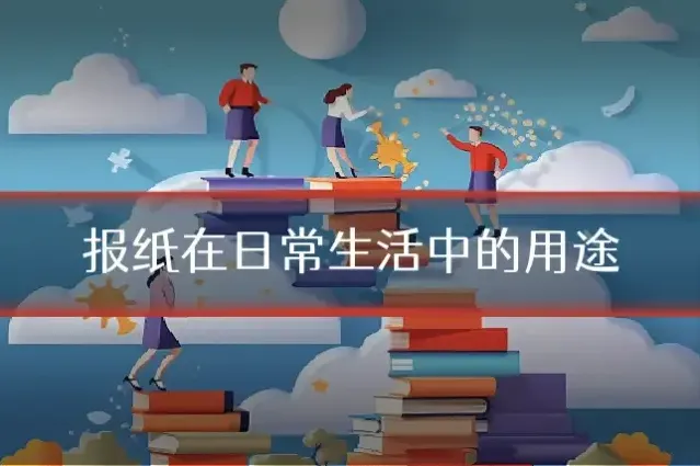 报纸在日常生活中的用途