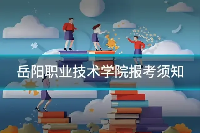 岳阳职业技术学院报考须知