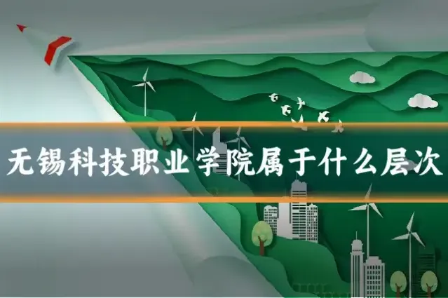 无锡科技职业学院属于什么层次
