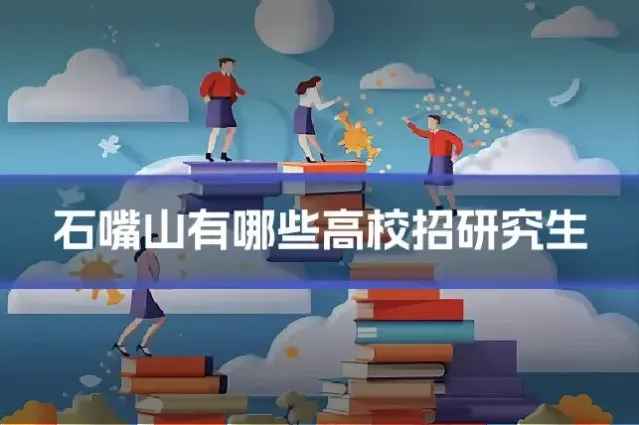 石嘴山有哪些高校招研究生