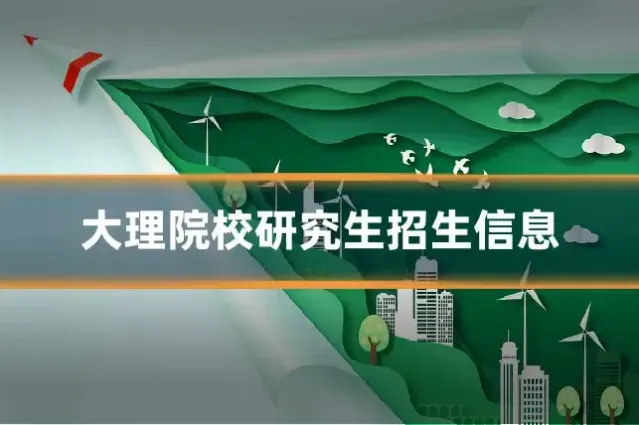 大理院校研究生招生信息