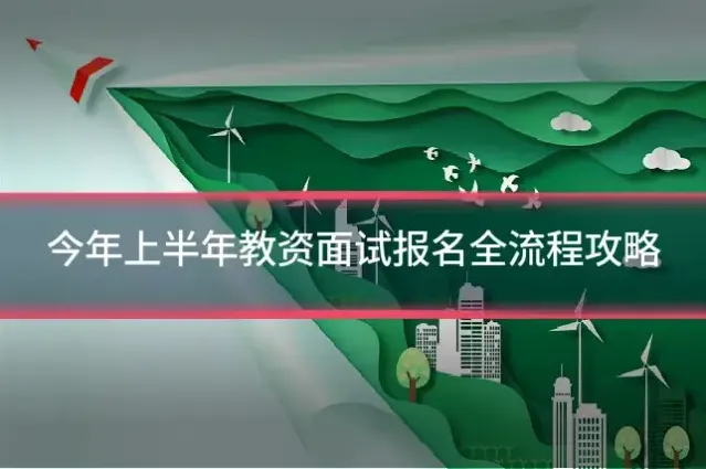 今年上半年教资面试报名全流程攻略