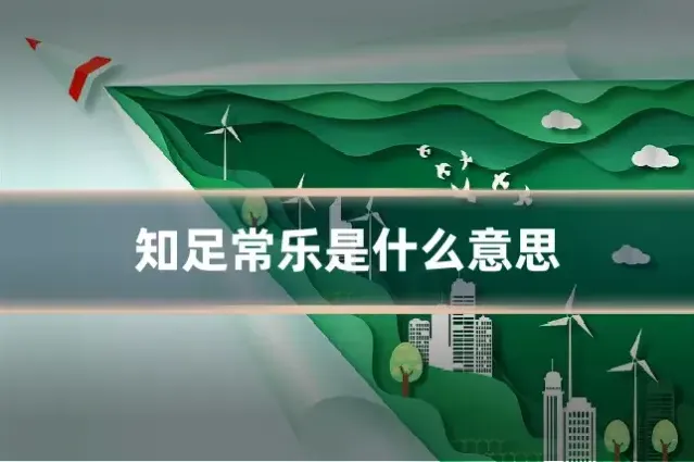 知足常乐是什么意思