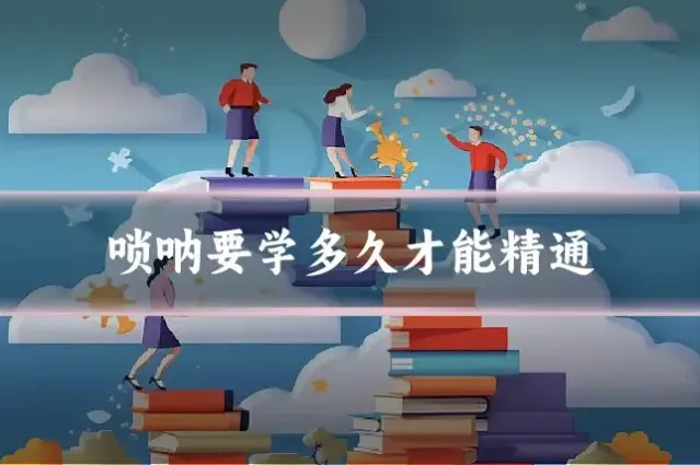 唢呐要学多久才能精通