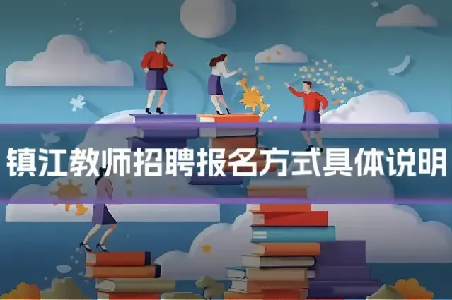 镇江教师招聘报名方式具体说明